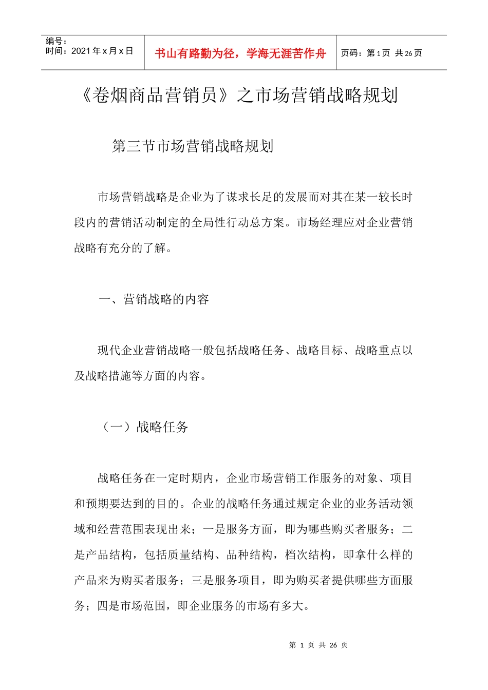 市场营销战略规划_第1页