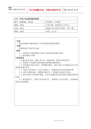 前厅作业手册-机场、车站接送服务规程