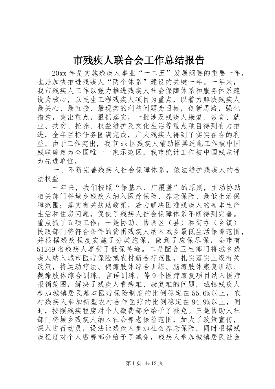 市残疾人联合会工作总结报告_第1页