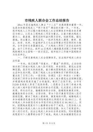 市残疾人联合会工作总结报告