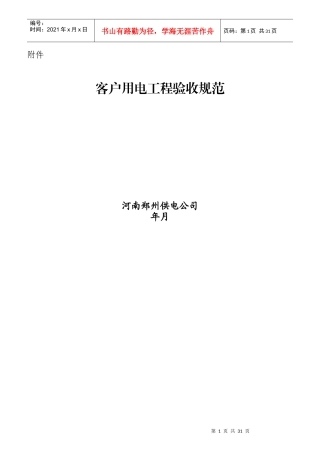 客户用电工程验收规范范本