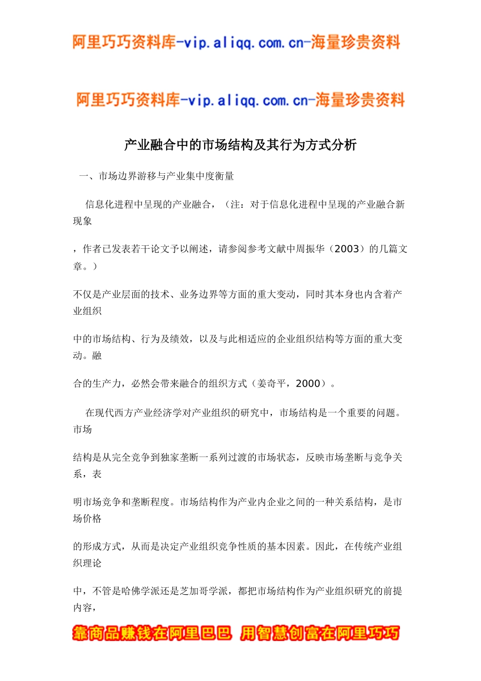 产业融合中的市场结构及其行为方式分析doc20_第1页