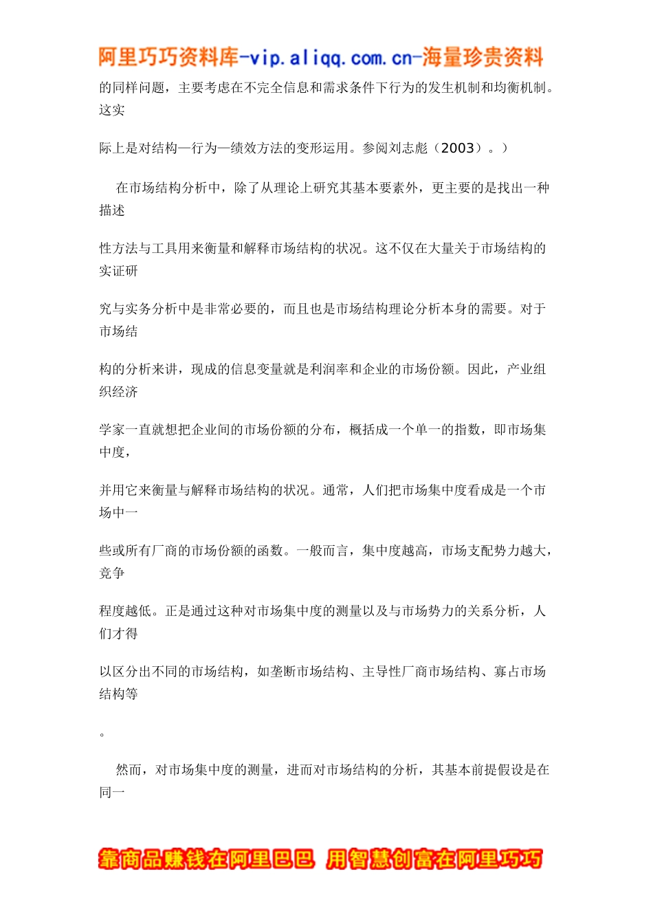 产业融合中的市场结构及其行为方式分析doc20_第3页