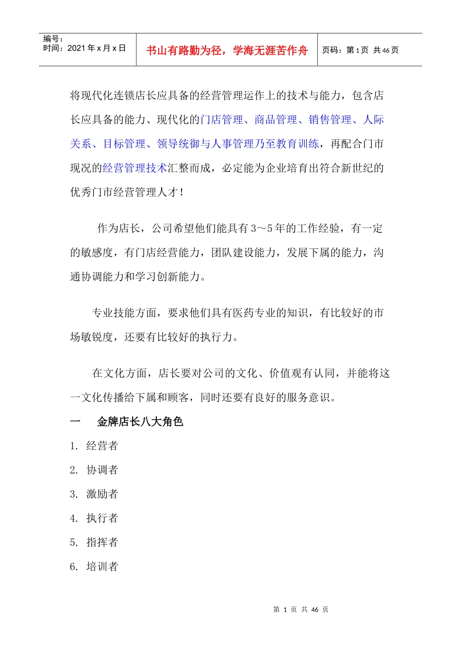 23金牌店长培训课程_第1页