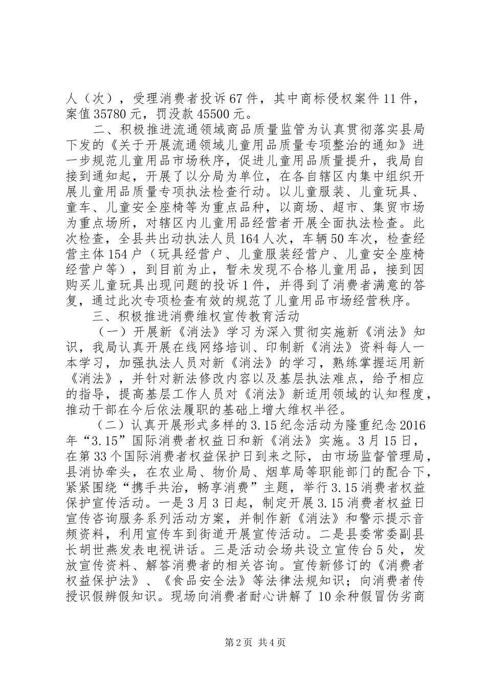 市场监督管理局XX年消费者权益保护工作总结_第2页