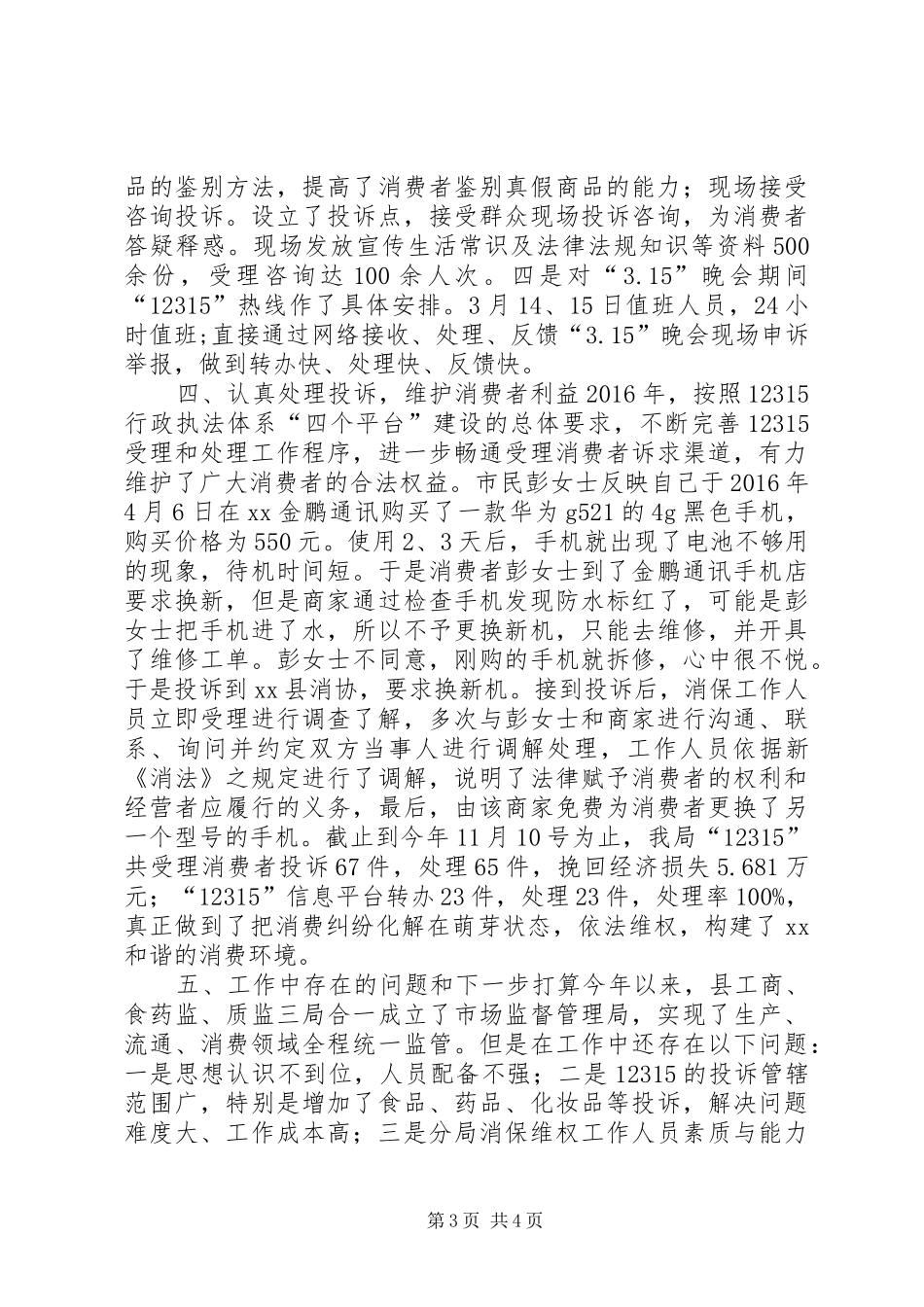 市场监督管理局XX年消费者权益保护工作总结_第3页