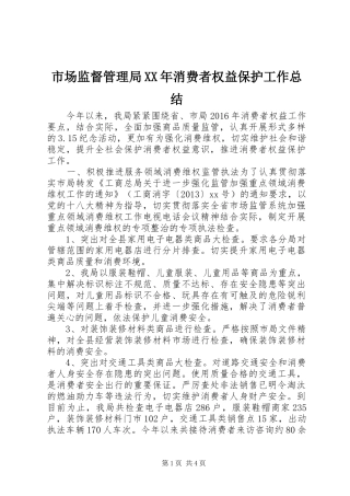 市场监督管理局XX年消费者权益保护工作总结
