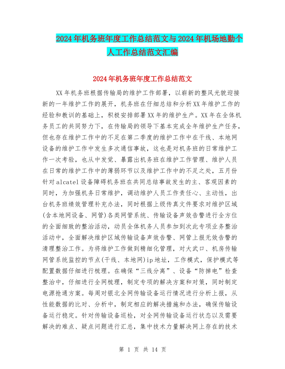 2024年机务班年度工作总结范文与2024年机场地勤个人工作总结范文汇编_第1页