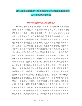 2024年机务班年度工作总结范文与2024年机场地勤个人工作总结范文汇编