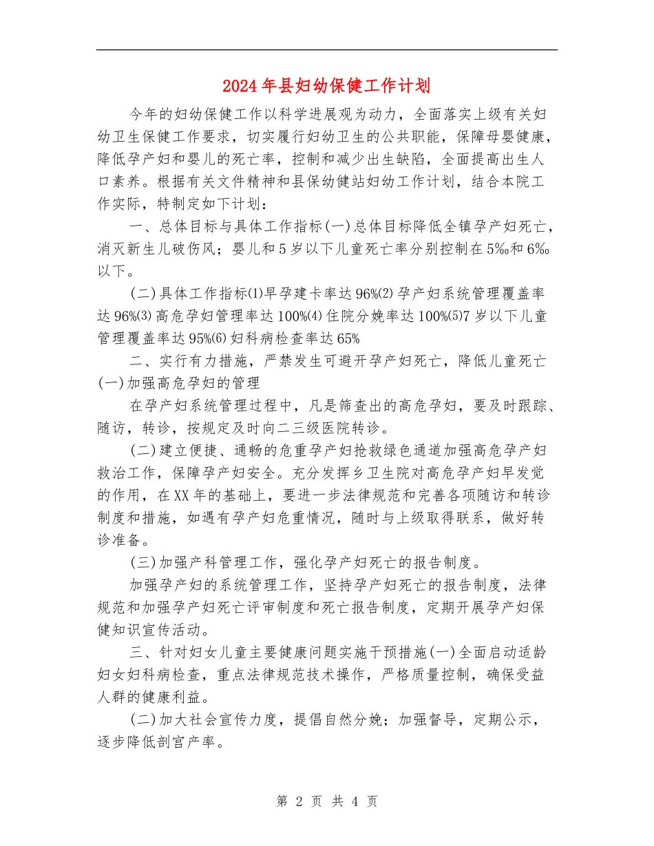 2024年县妇幼保健工作计划_第2页