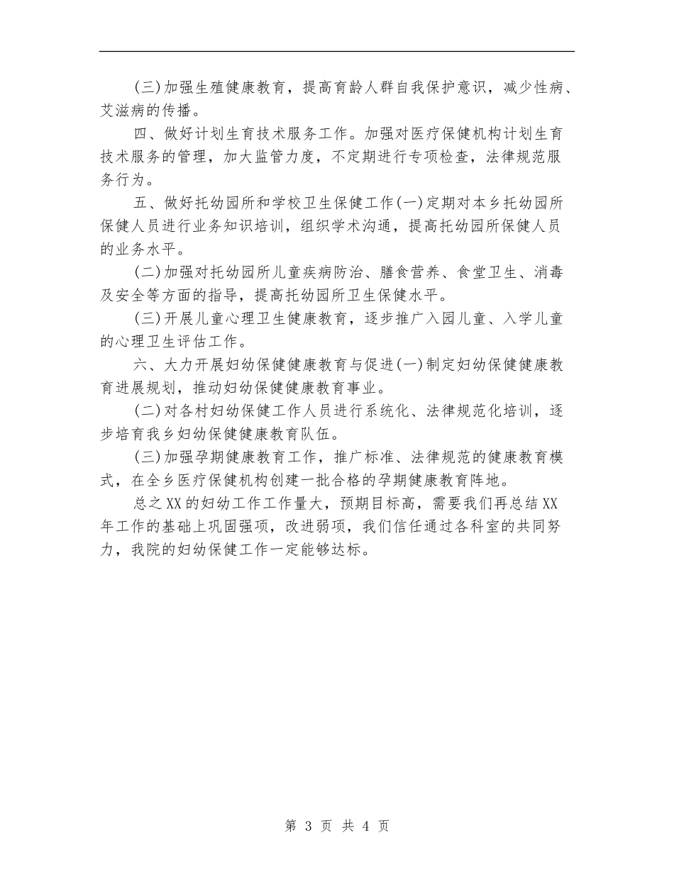 2024年县妇幼保健工作计划_第3页