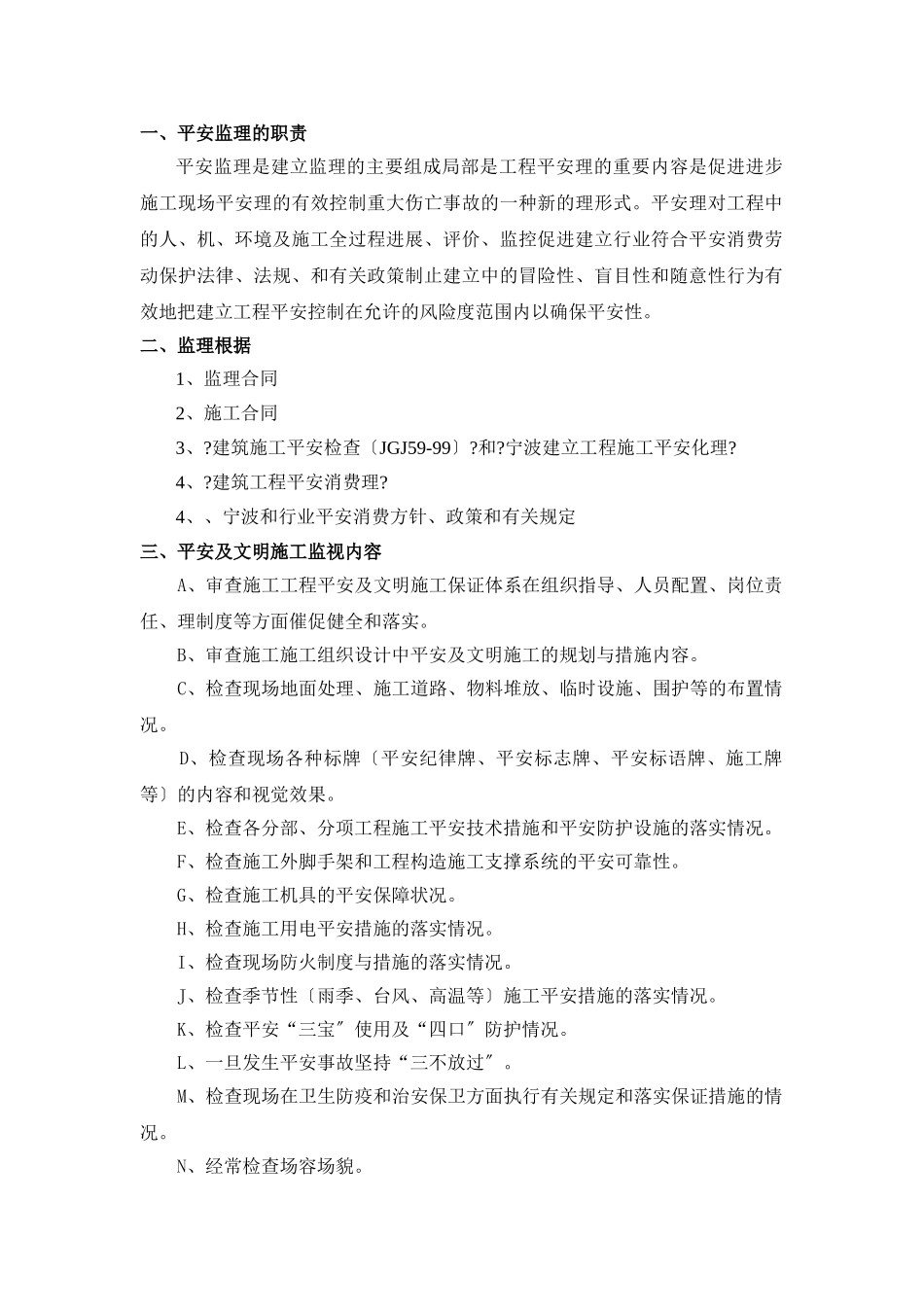 文化商务区临时景观围墙工程安全监理细则_第2页