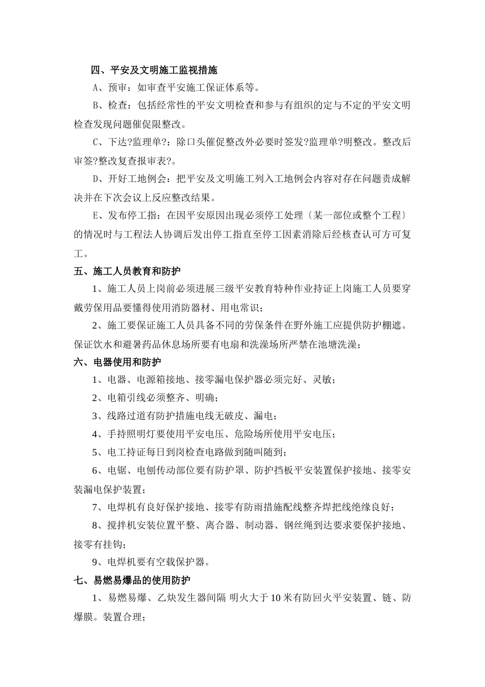 文化商务区临时景观围墙工程安全监理细则_第3页