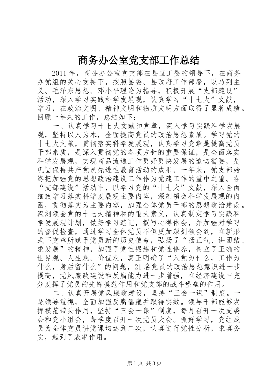 商务办公室党支部工作总结_第1页