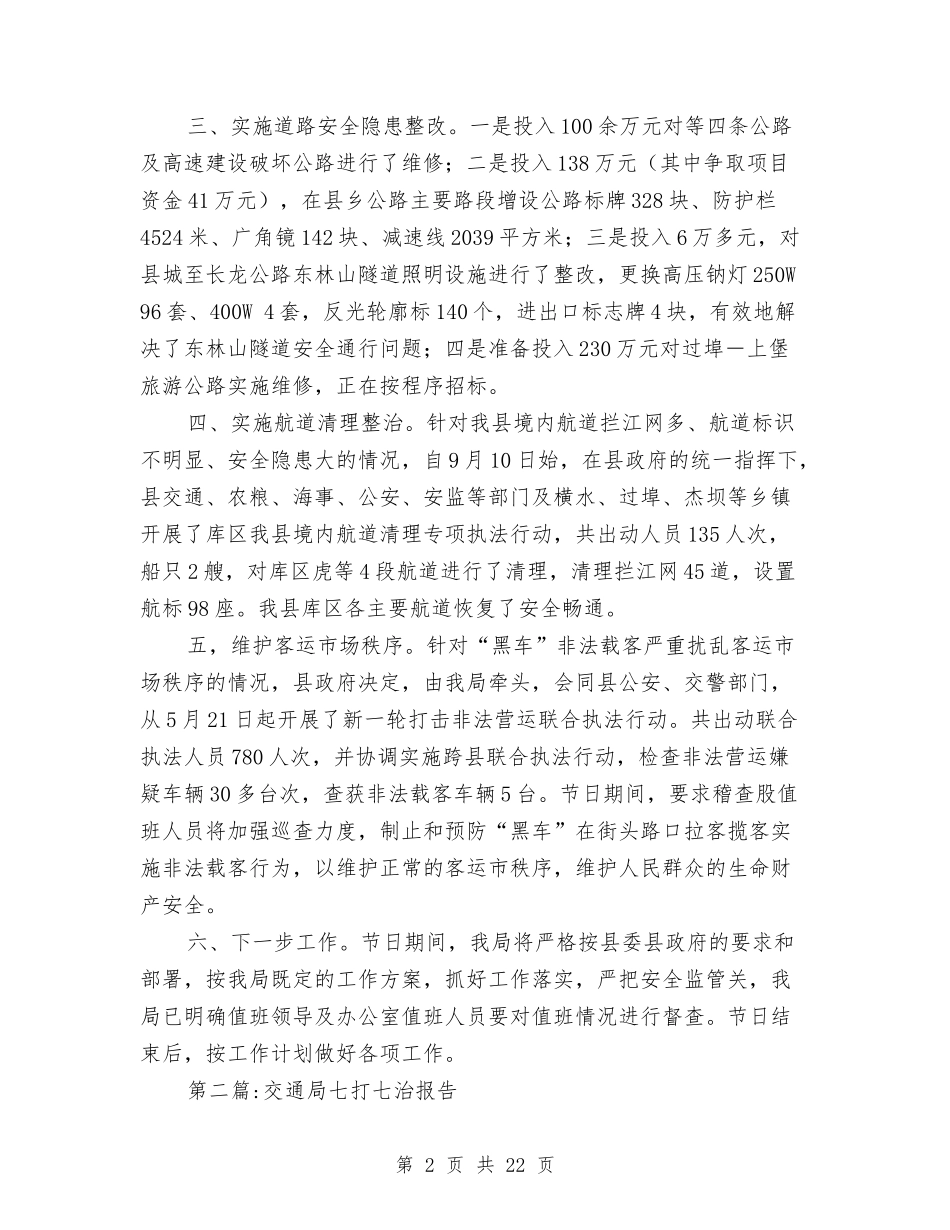 2024年交通运输局工作报告5篇与2024年交通运输工作报告4篇汇编_第2页