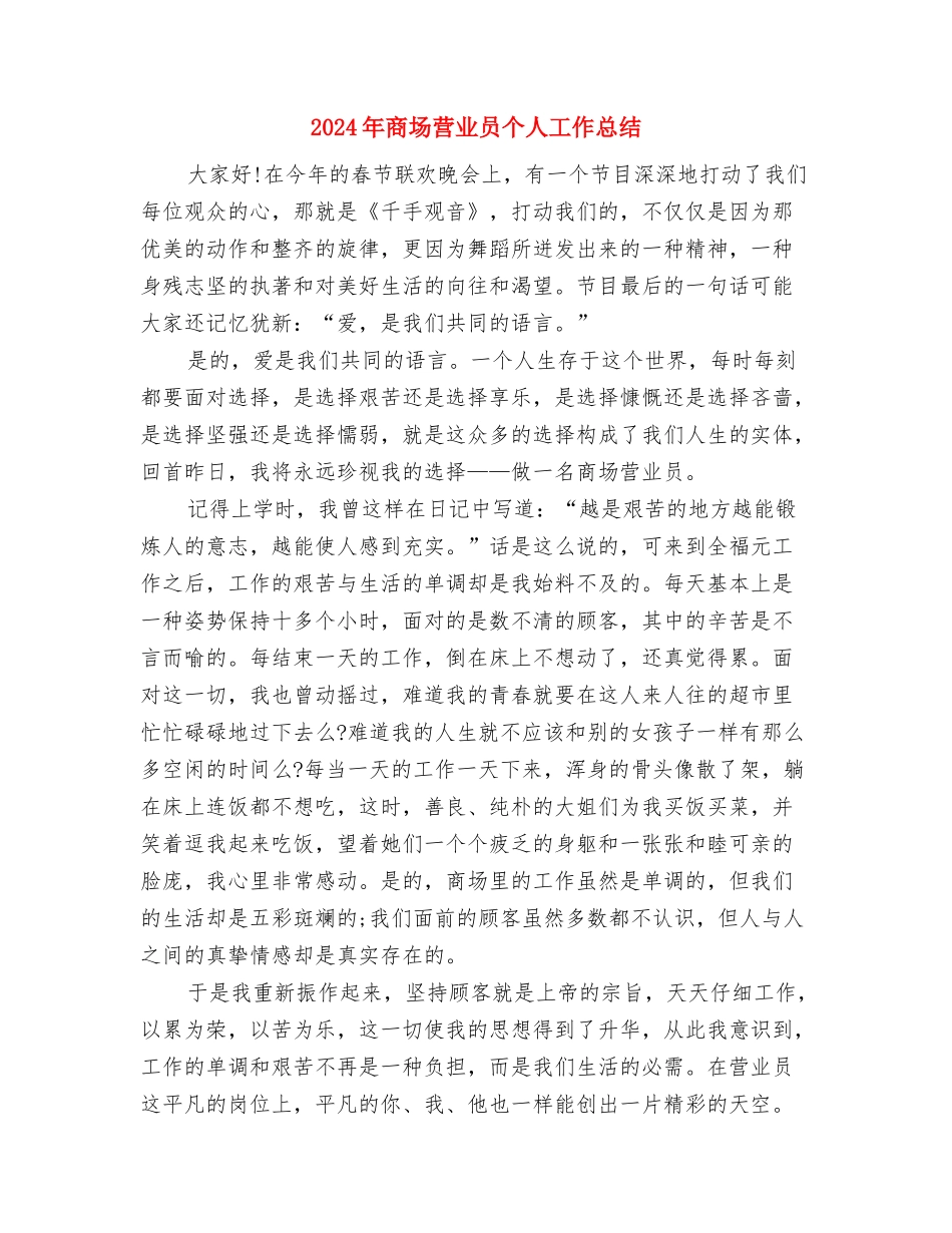 2024年商场营业员个人工作小结范文与2024年商场营业员个人工作总结2汇编_第3页