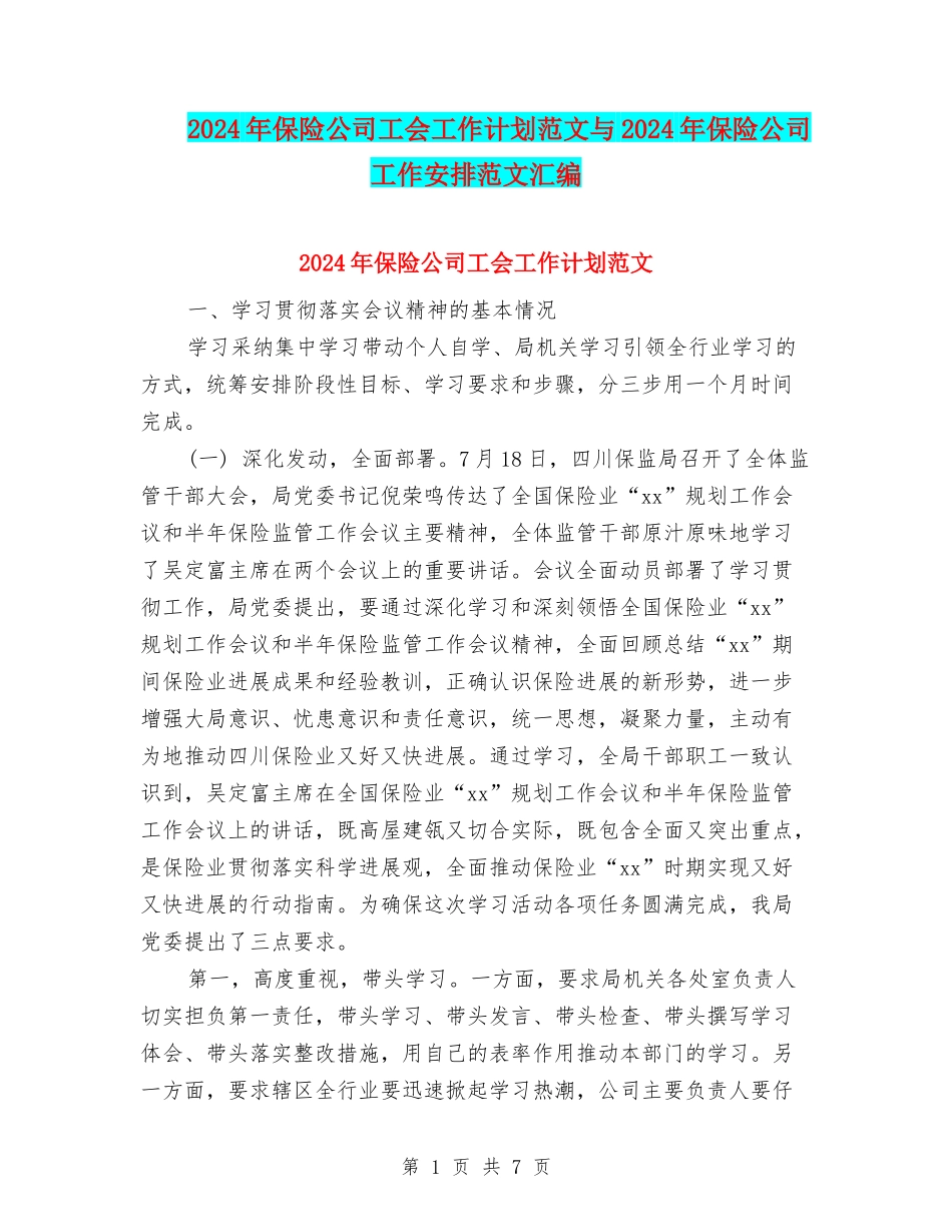 2024年保险公司工会工作计划范文与2024年保险公司工作安排范文汇编_第1页