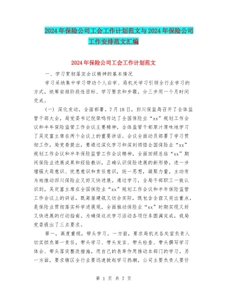 2024年保险公司工会工作计划范文与2024年保险公司工作安排范文汇编