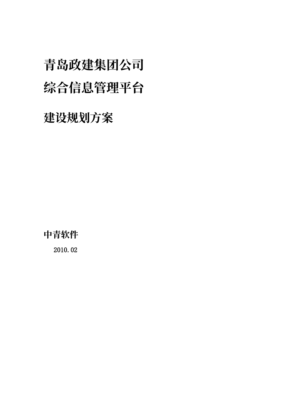 建设集团综合业务管理平台_第1页
