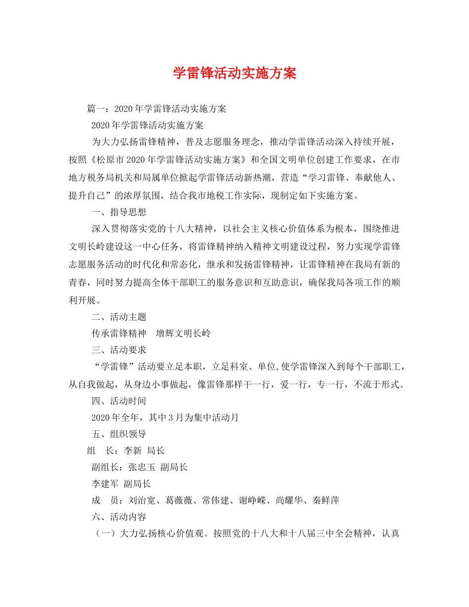 学雷锋活动实施方案 _第1页