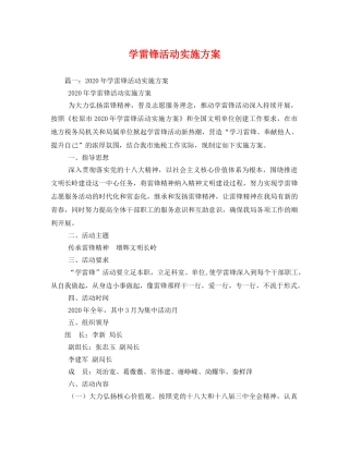 学雷锋活动实施方案 