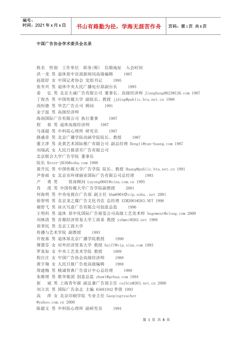 中国广告协会学术委员会名录_第1页