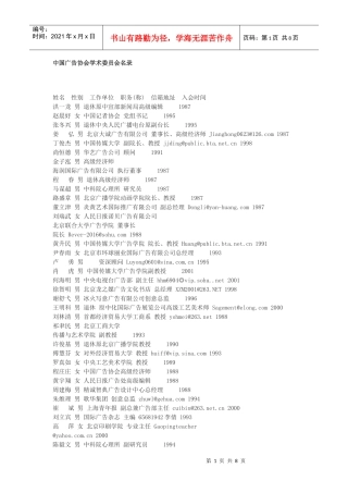 中国广告协会学术委员会名录