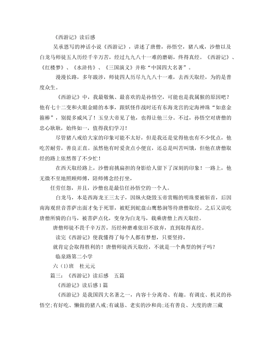 西游记沙和尚读后感2 _第3页