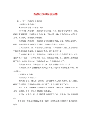 西游记沙和尚读后感2 