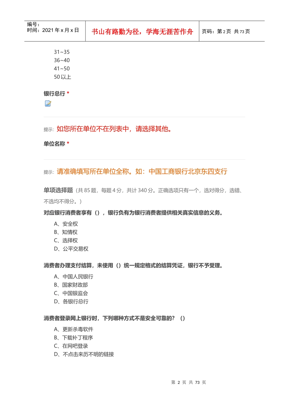 XXXX年度某银行业消费者权益保护知识网络竞赛6_第2页