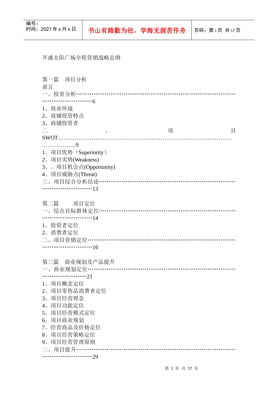 开盛太阳广场全程营销战略总纲_第1页