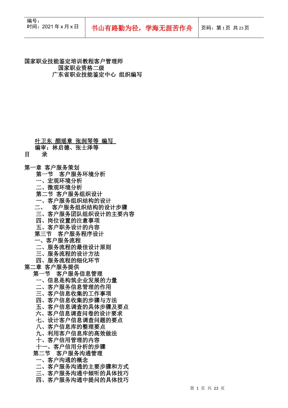 客户服务管理培训教程_第1页