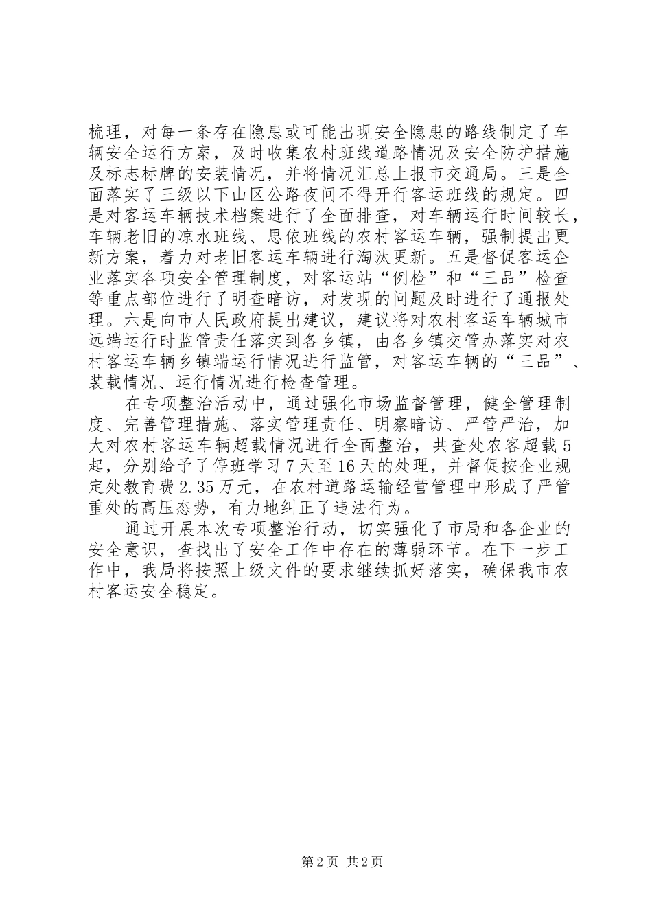 农村道路交通整治工作总结_第2页