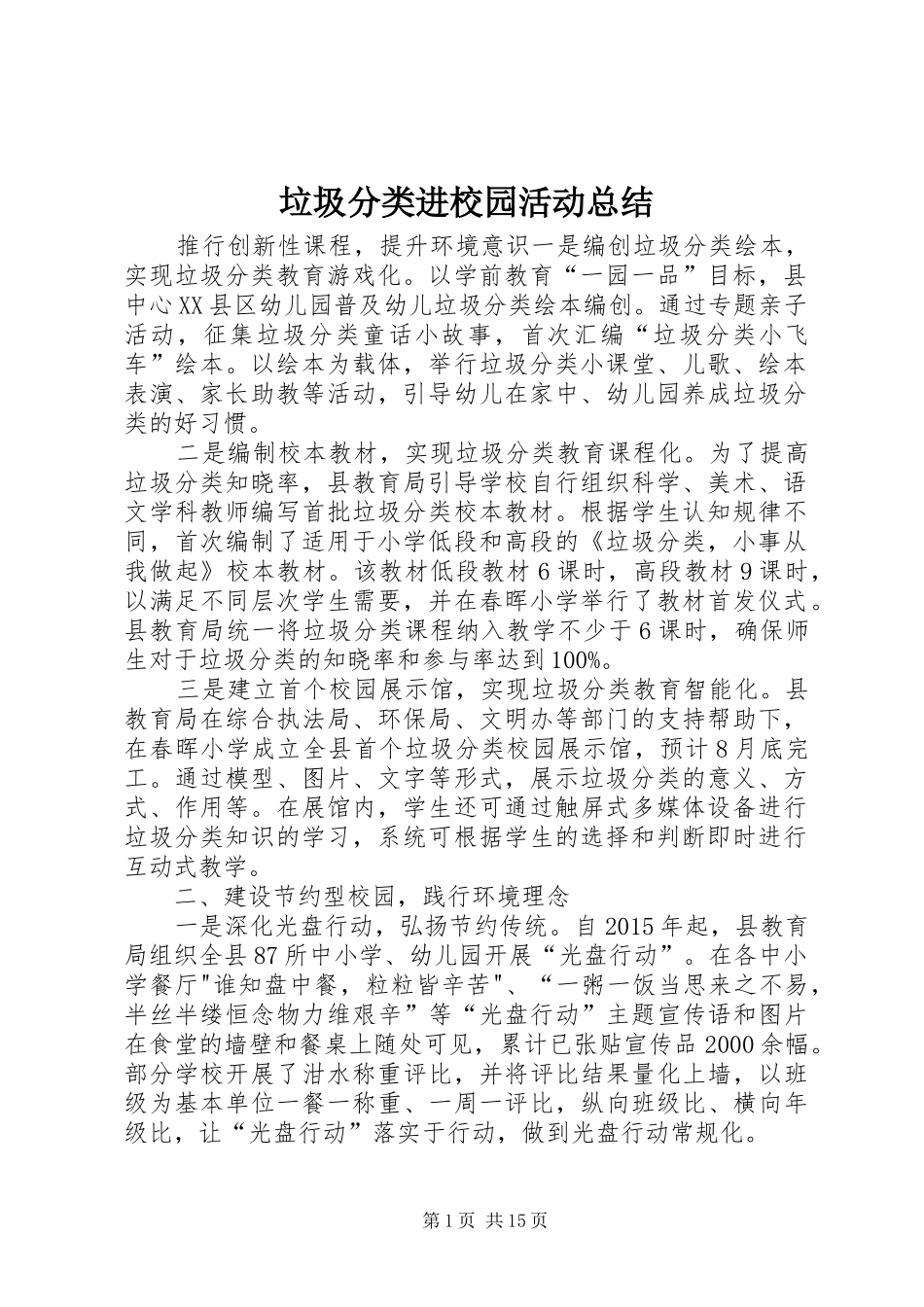 垃圾分类进校园活动总结_第1页