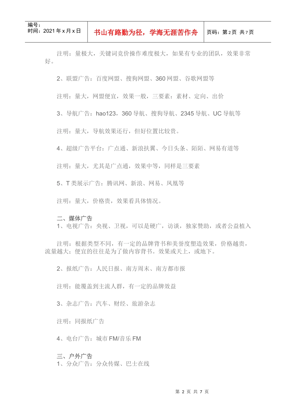 2016版史上最全的线上线下推广渠道汇总_第2页