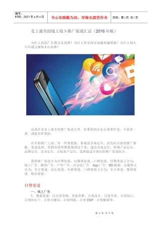2016版史上最全的线上线下推广渠道汇总