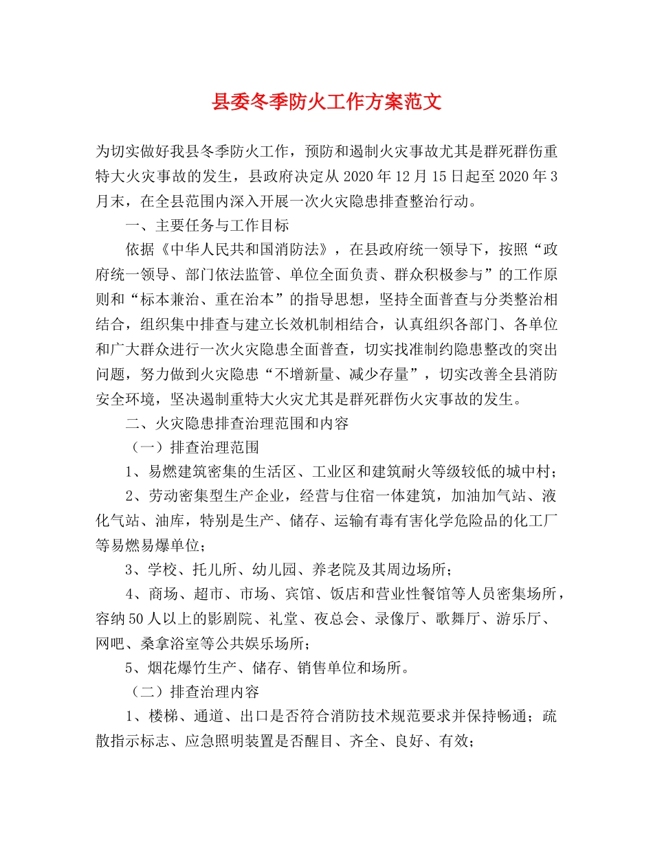 县委冬季防火工作方案范文 _第1页