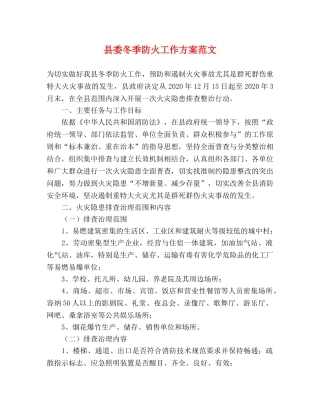 县委冬季防火工作方案范文 