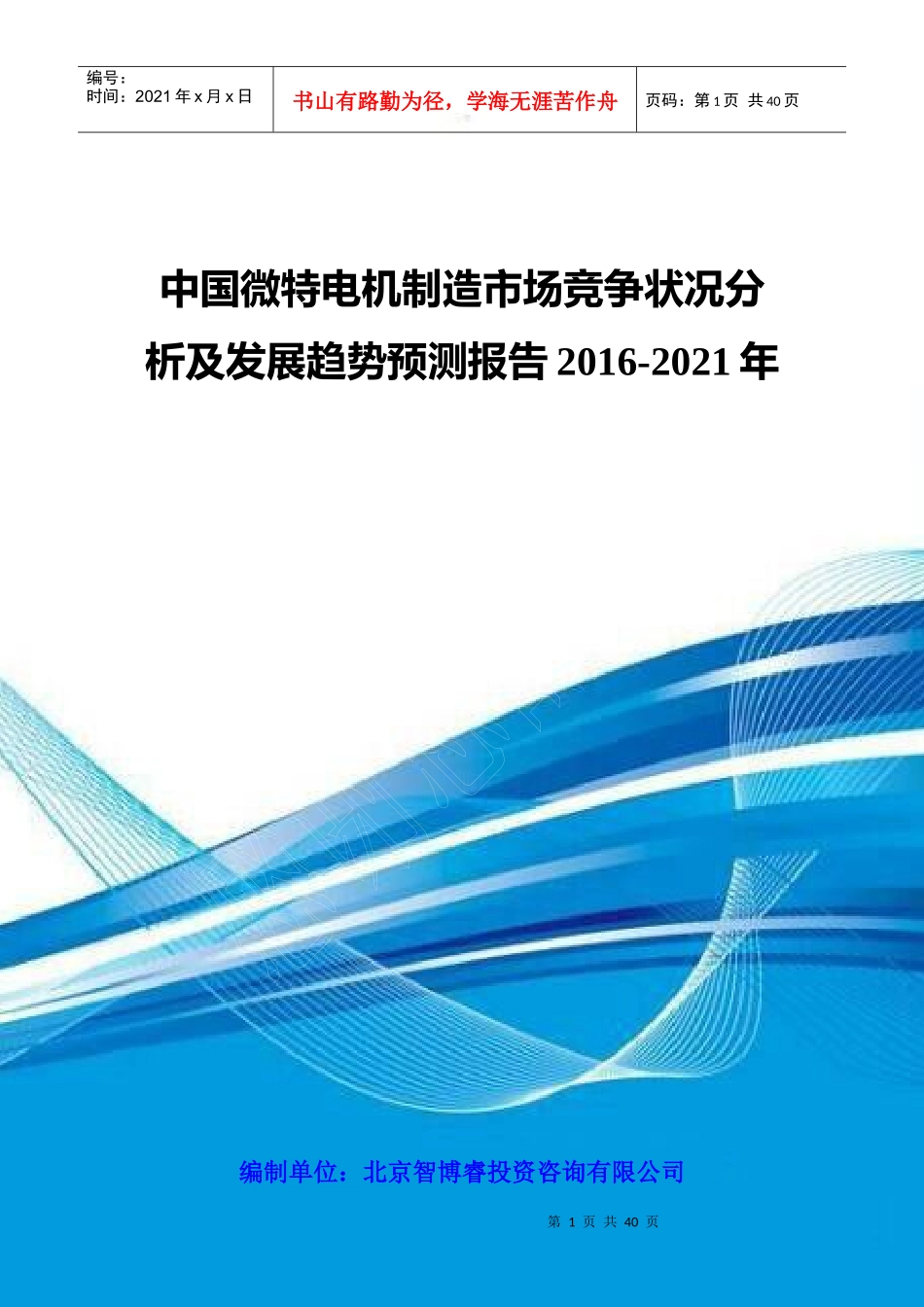 中国微特电机制造市场竞争状况分析及发展趋势预测报告2_第1页