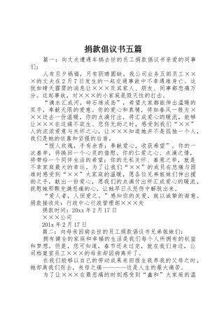 捐款倡议书范文五篇