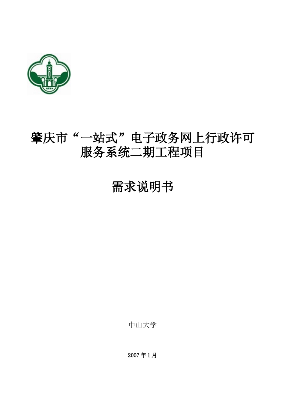 02肇庆市“一站式”电子政务网上行政许可服务系统二期_第1页