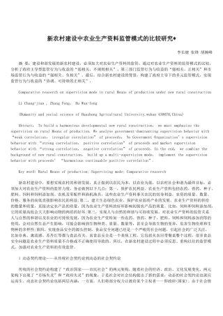 新农村建设中农业生产资料监管模式的比较研究