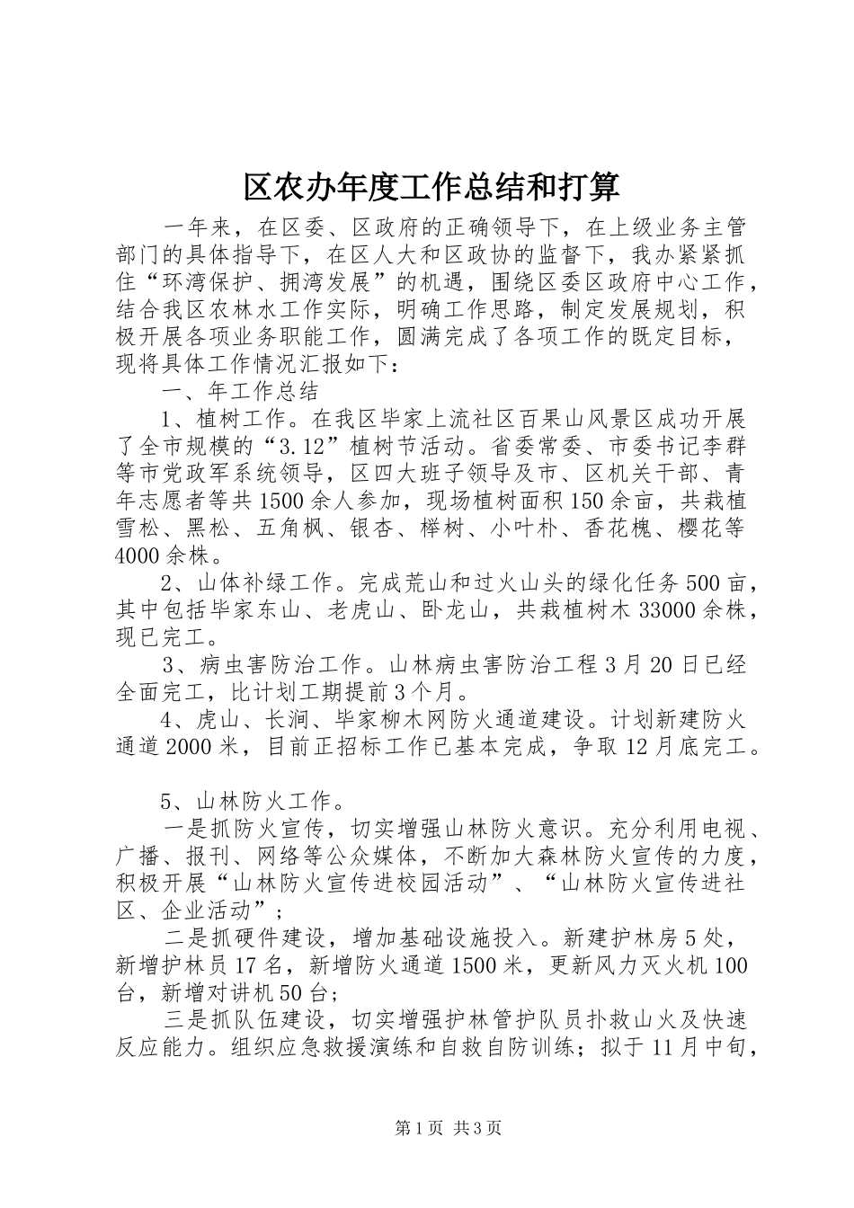 区农办年度工作总结和打算_第1页
