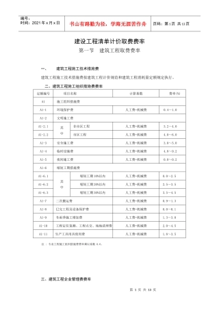 安徽省建设工程清单计价取费费率