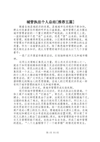城管执法个人总结[推荐五篇]