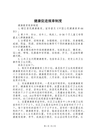 健康促进规章规章制度 