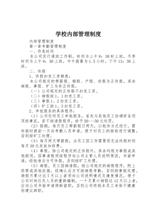学校内部管理规章制度 