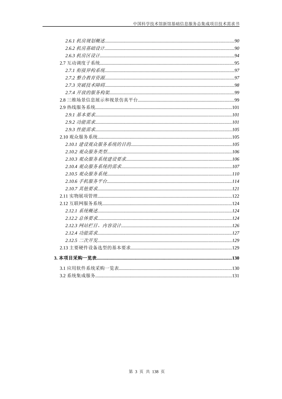 中国科技馆新馆基础信息服务总集成项目技术需求书_第3页