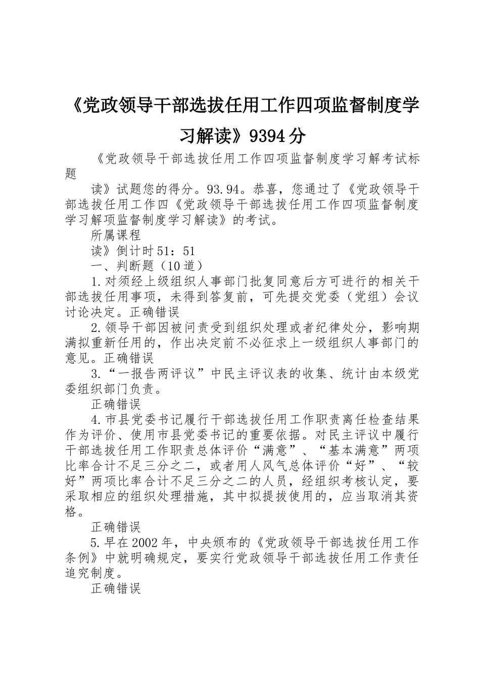 《党政领导干部选拔任用工作四项监督规章制度学习解读》9394分 _第1页