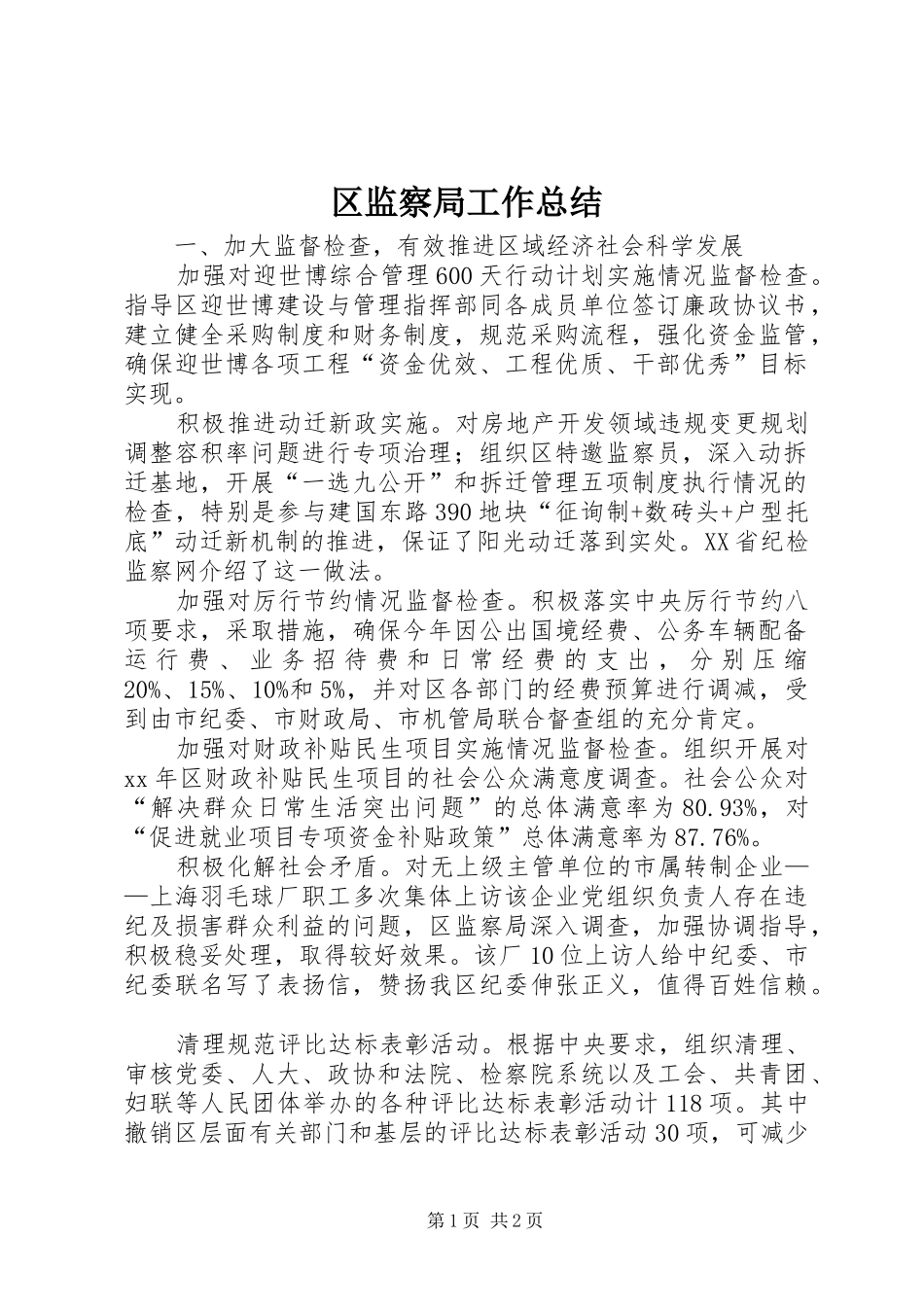 区监察局工作总结_第1页